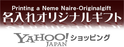 名入れオリジナルギフト YAHOO!ショッピング